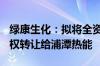 绿康生化：拟将全资子公司武汉绿康100%股权转让给浦潭热能