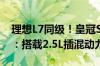 理想L7同级！皇冠Signia将于10月国内上市：搭载2.5L插混动力