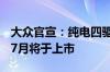 大众官宣：纯电四驱轿跑SUV ID.UNYX与众7月将于上市
