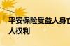 平安保险受益人身亡最后利益 平安保险受益人权利