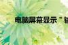 电脑屏幕显示＂输入不支持＂怎么办