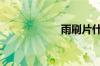 雨刷片什么品牌好?