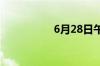 6月28日午间涨停分析