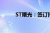 ST曙光：签订招商引资框架协议