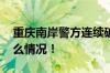 重庆南岸警方连续破获系列盗窃案 具体是什么情况！