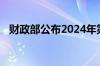 财政部公布2024年第三季度国债发行安排