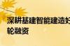 深耕基建智能建造好运达智创完成数千万元B轮融资
