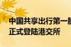 中国共享出行第一股正式诞生 嘀嗒出行今日正式登陆港交所