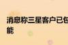消息称三星客户已包下V8-NAND 2025年产能