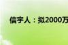 信宇人：拟2000万元参与投资私募基金