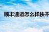 顺丰速运怎么样快不快（顺丰速运怎么样）