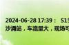 2024-06-28 17:39：  S15广佛高速往广州方向，罗城站至沙涌站，车流量大，现场可缓行通过。 ​​​