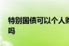 特别国债可以个人购买吗 特别国债个人能买吗