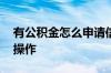 有公积金怎么申请信用贷 公积金信用贷怎么操作