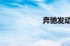 奔驰发动机怎么样?