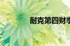 耐克第四财季营收低于预期