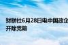 财联社6月28日电中国政企合作基金公司原董事长周成跃被开除党籍