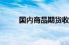 国内商品期货收盘 苯乙烯涨逾2%