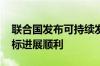 联合国发布可持续发展目标报告 仅17%的目标进展顺利