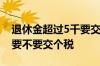 退休金超过5千要交个税吗 退休金超过5000要不要交个税