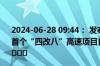 2024-06-28 09:44： 发布了头条文章：《重要进展！湖南首个“四改八”高速项目首片预制梁顺利浇筑》 A6QKGoIi ​​​