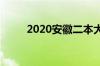 2020安徽二本大学排名榜（理科）