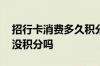 招行卡消费多久积分出来 招行卡在超市消费没积分吗