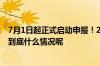 7月1日起正式启动申报！2024年国家医保药品目录将调整 到底什么情况呢