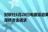 财联社6月28日电据报道美国白宫将向国会提交重建巴尔的摩桥资金请求