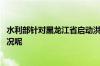 水利部针对黑龙江省启动洪水防御Ⅳ级应急响应 到底什么情况呢