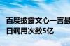 百度披露文心一言最新数据：用户规模破3亿 日调用次数5亿
