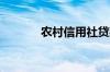 农村信用社贷款多久能批下来