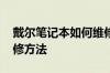 戴尔笔记本如何维修电池 戴尔笔记本电池维修方法