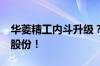 华菱精工内斗升级？二大股东拟最多增持9%股份！