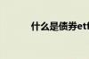 什么是债券etf 什么是债券ETF