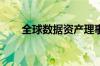 全球数据资产理事会粤港澳中心揭牌