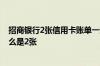 招商银行2张信用卡账单一起出吗 申请的招商银行信用卡怎么是2张