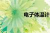 电子体温计不准怎么调节