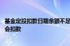 基金定投扣款日期余额不足怎么办 基金定投没到日期为什么会扣款