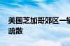 美国芝加哥郊区一辆货运列车脱轨 附近居民疏散