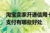 淘宝卖家开通信用卡支付有好处吗 用信用卡支付有哪些好处