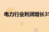 电力行业利润增长35% 电力ETF涨超2.7%