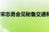 宋志勇会见秘鲁交通和通讯部部长劳尔雷耶斯