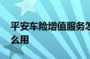 平安车险增值服务怎么用 平安增值服务卡怎么用