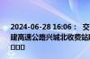 2024-06-28 16:06：  交警通知：受车辆故障影响，S26兴建高速公路兴城北收费站建昌方向限制车辆驶入高速公路。 ​​​