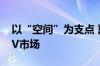 以“空间”为支点 翼真L380欲撬动高端MPV市场