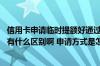 信用卡申请临时提额好通过吗 信用卡的临时提额和永久提额有什么区别啊 申请方式是怎么样的