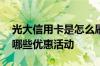 光大信用卡是怎么刷卡的 光大信用卡刷卡有哪些优惠活动