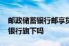 邮政储蓄银行邮享贷怎么贷 邮你贷属于邮政银行旗下吗