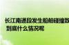 长江南通段发生船舶碰撞致一船只沉没：救起4人2人仍失联 到底什么情况呢
